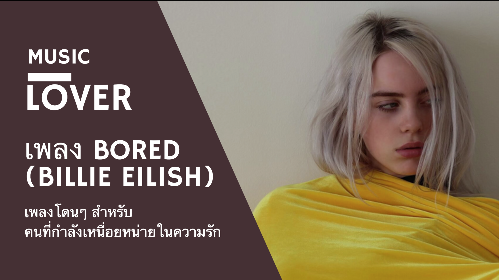 เบื่อ-bored-billie-eilish-lyrics
